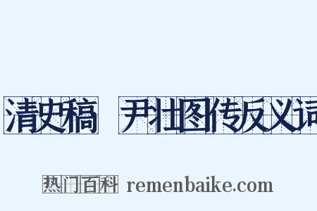 清史稿·尹壮图传反义词是什么意思的图片